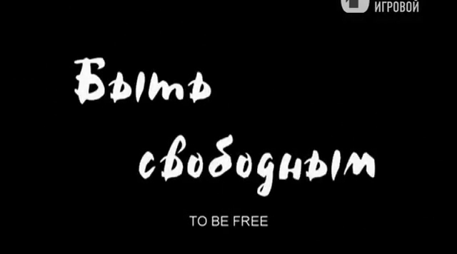 «Быть свободным» (2010) «Быть свободным» (2010)