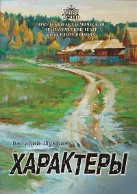 «Характеры» (2012) «Характеры» (2012)
