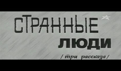 «Странные люди» (1969)
