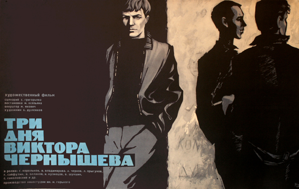 «Три дня Виктора Чернышева» (1968)
