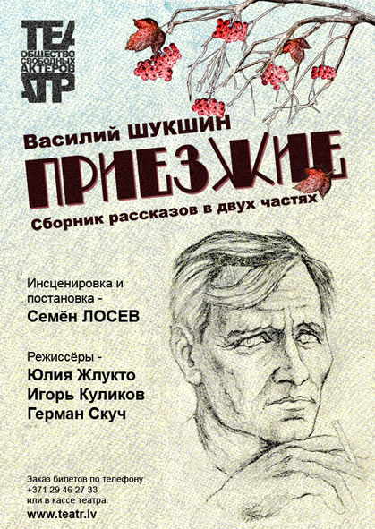 «Василий Шукшин. Приезжие» (2010) «Василий Шукшин. Приезжие» (2010)
