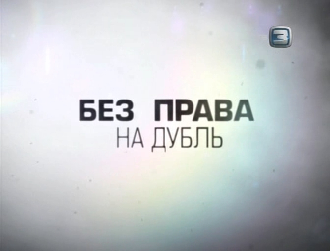 «Без права на дубль. Василий Шукшин» (2011) «Без права на дубль. Василий Шукшин» (2011)