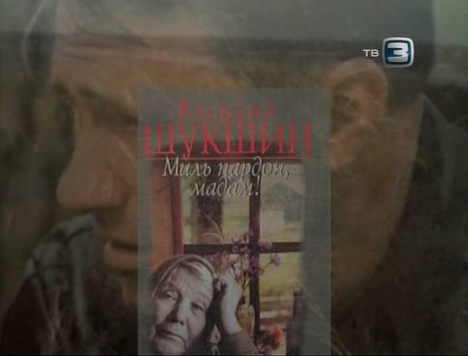 «Без права на дубль. Василий Шукшин» (2011) «Без права на дубль. Василий Шукшин» (2011)