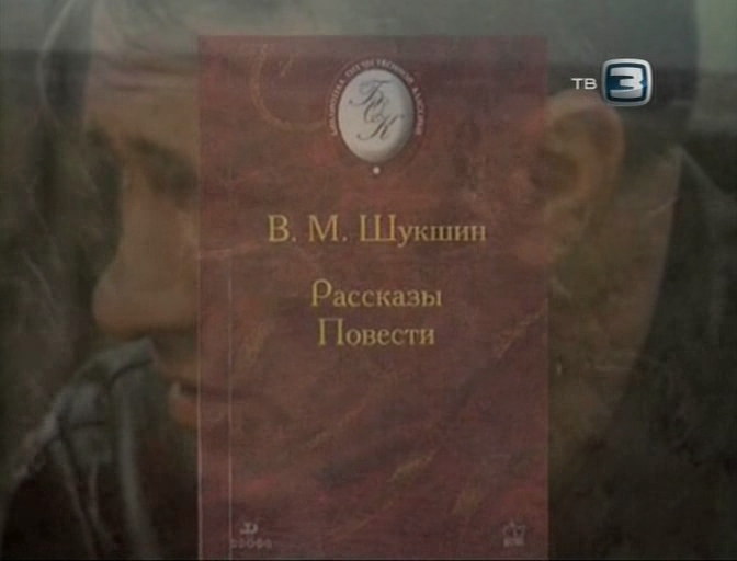 «Без права на дубль. Василий Шукшин» (2011) «Без права на дубль. Василий Шукшин» (2011)