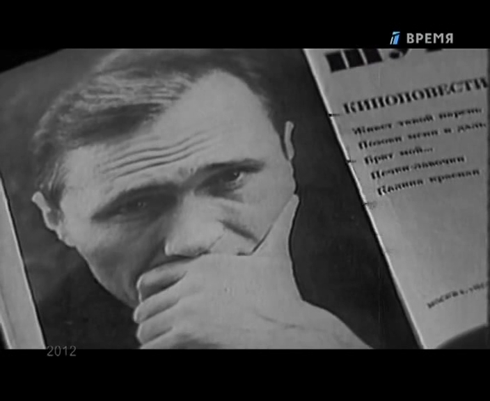 «Человек в кадре. Василий Шукшин» (2012) «Человек в кадре. Василий Шукшин» (2012)