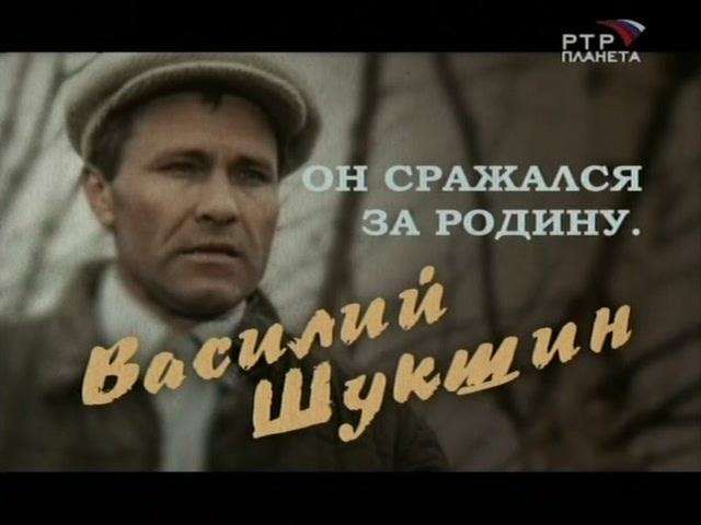 «Он сражался за Родину. Василий Шукшин» (2009) «Он сражался за Родину. Василий Шукшин» (2009)