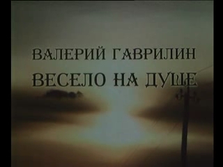 «Валерий Гаврилин. Весело на душе» (2005)