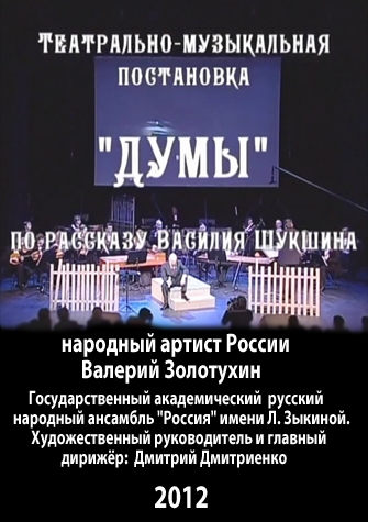 Валерий Золотухин прочитал со сцены «Думы» Василия Шукшина