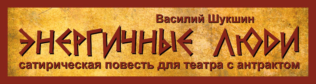 Кировский драмтеатр показал спектакль «Энергичные люди» по Шукшину