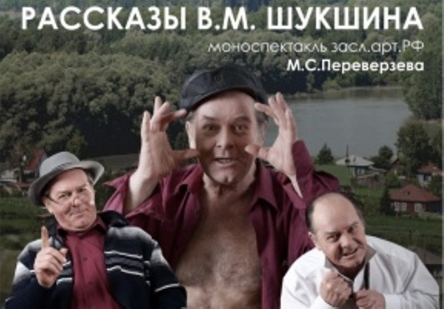 В Алтайском театре драмы состоялась премьера моноспектакля «Рассказы В.М. Шукшина»