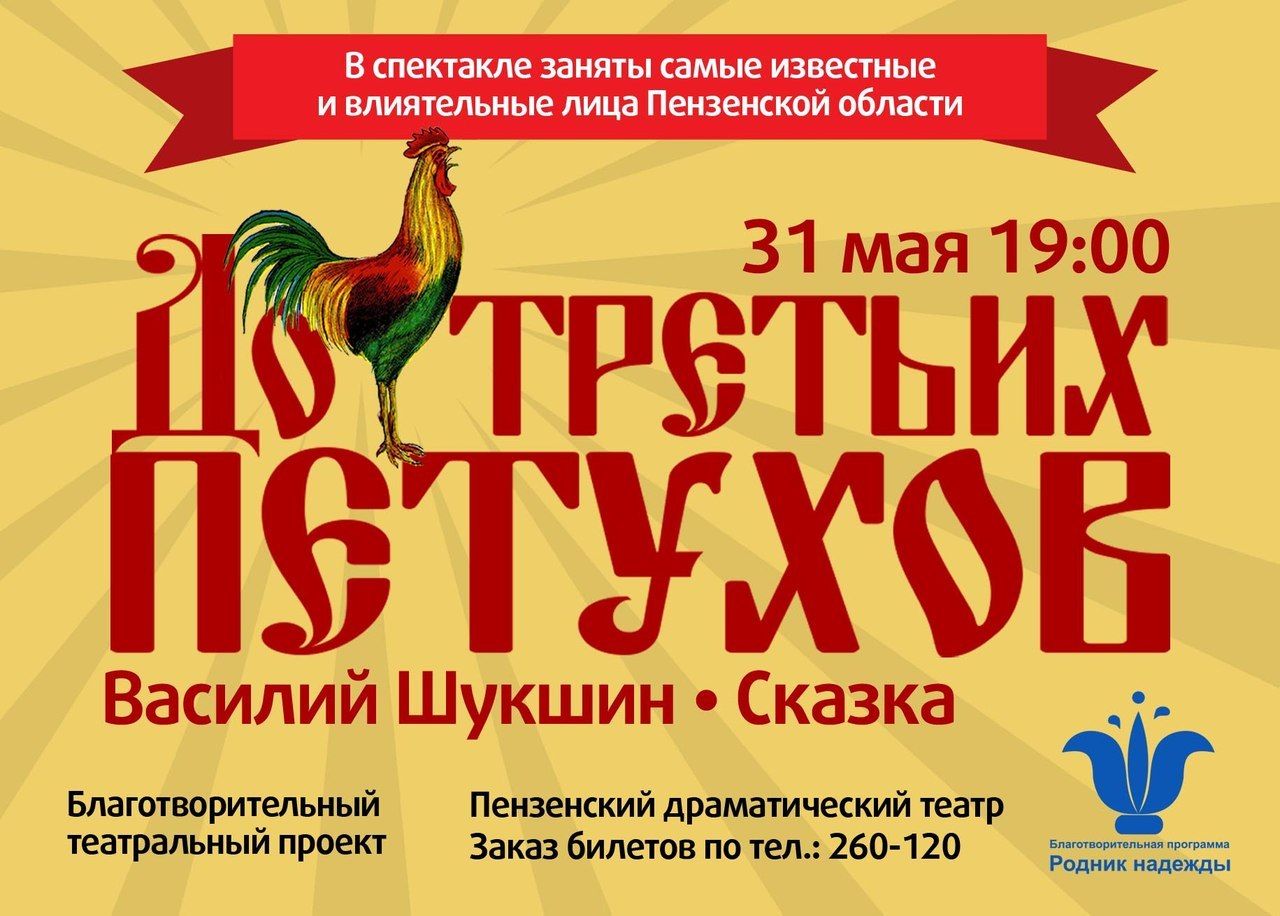 Благотворительный спектакль «До третьих петухов» по Шукшину состоится в Пензе