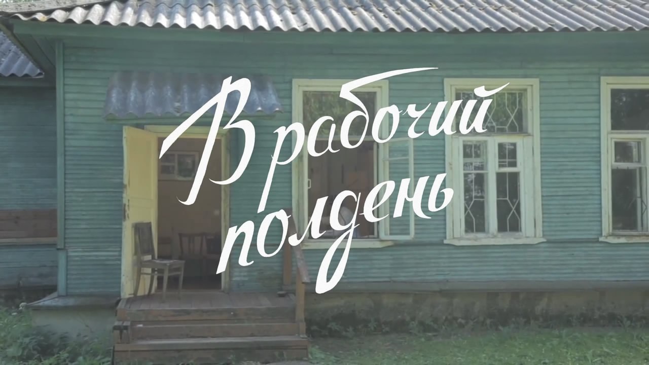 В Петербурге покажут киноальманах «В рабочий полдень» по рассказам Шукшина