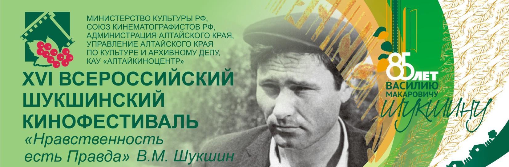 На Алтае открылся XVI Всероссийский Шукшинский кинофестиваль «Нравственность есть правда» На Алтае открылся XVI Всероссийский Шукшинский кинофестиваль «Нравственность есть правда»