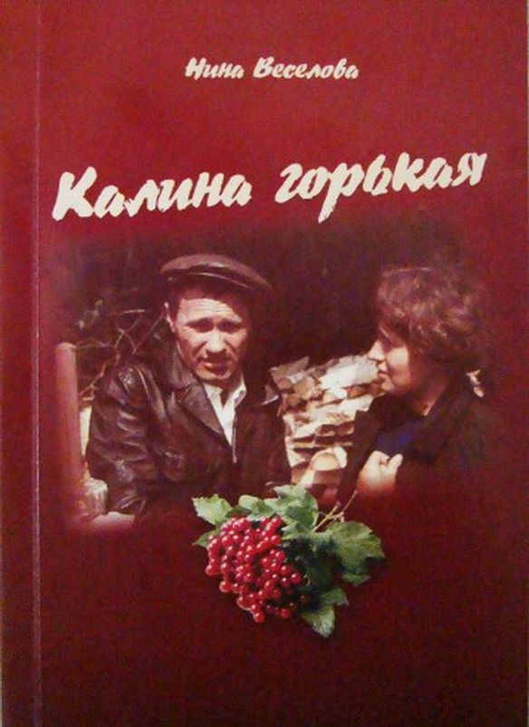 На Алтае презентовали книгу о Василии Шукшине «Калина горькая»