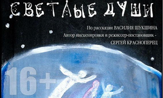 Премьера спектакля «Светлые души» по Шукшину состоится в Ярославской области