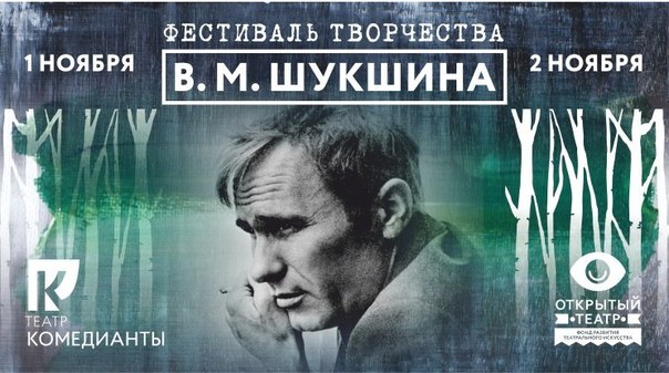 В начале ноября в Петербурге пройдет Благотворительный фестиваль творчества В.М. Шукшина