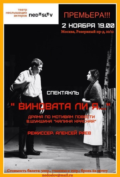 Премьера спектакля «Виновата ли я...» по Шукшину в РГСАИ в Москве