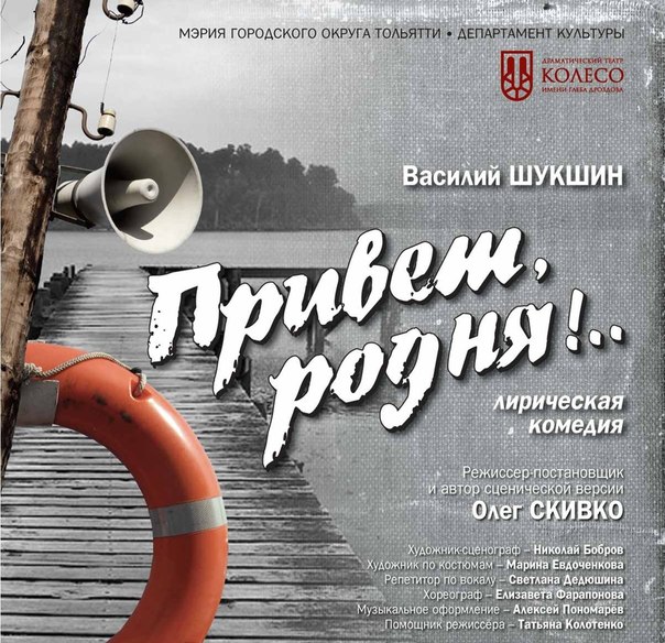 В Тольятти покажут спектакль «Привет, родня!» по рассказам Шукшина