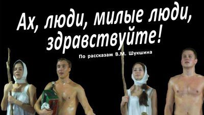 В Барнауле студенты покажут спектакль по рассказам Шукшина
