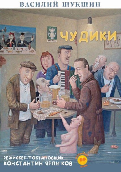 Премьера спектакля «Чудики» по рассказам Шукшина в Новосибирске