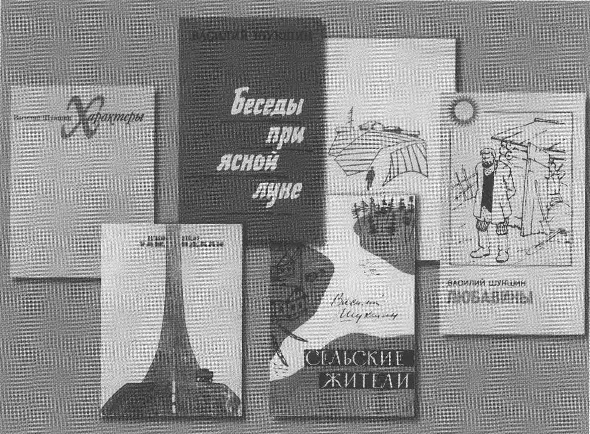 Прижизненные издания произведений В. М. Шукшина Прижизненные издания произведений В. М. Шукшина