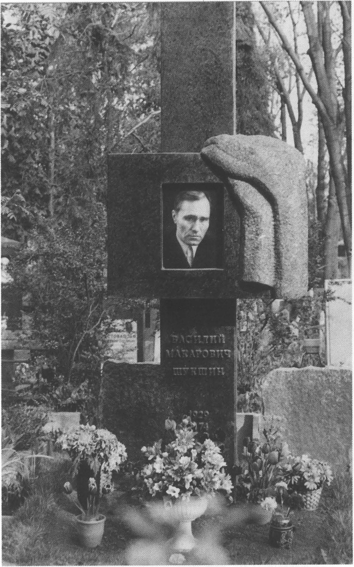 Памятник В.М. Шукшину на Новодевичьем кладбище по проекту Б. Жутовского Памятник В.М. Шукшину на Новодевичьем кладбище по проекту Б. Жутовского