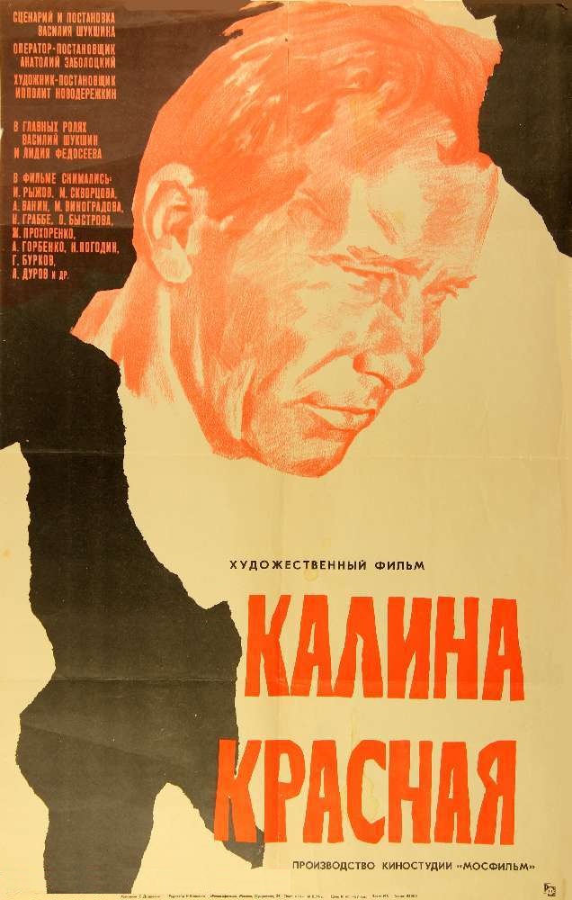 «Калина красная» (1973)