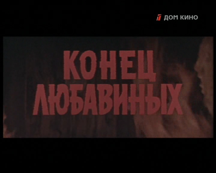 «Конец Любавиных» (1971)