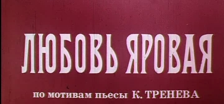 «Любовь Яровая» (1970)