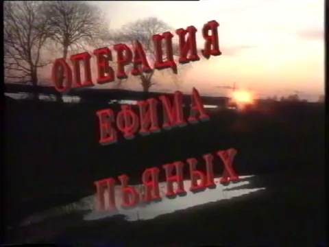 «Операция Ефима Пьяных» (1997)