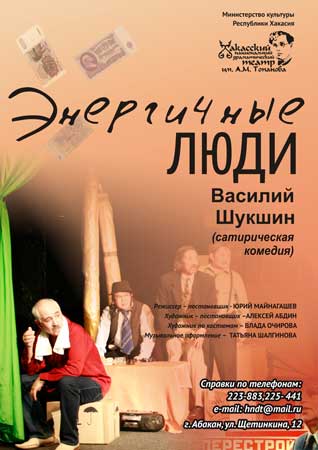 В Хакассии представят спектакль «Энергичные люди» по Шукшину