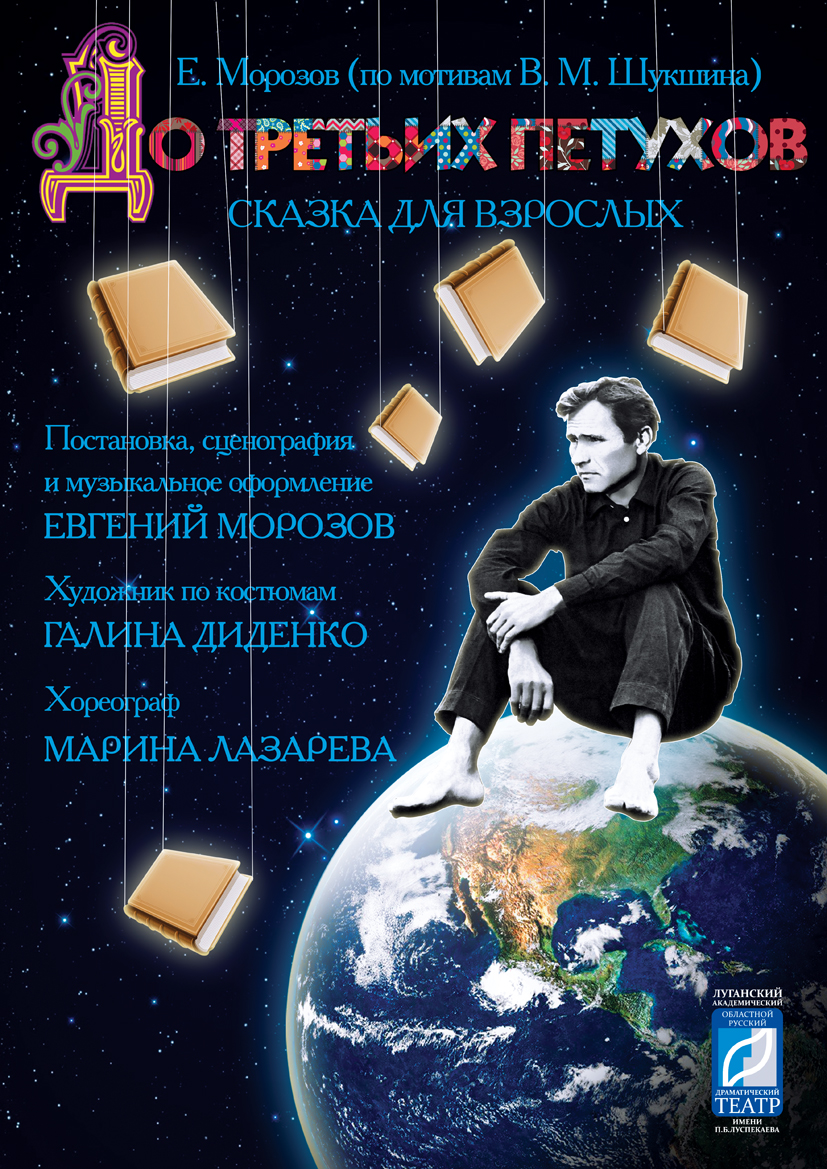 В Луганске покажут спектакль «До третьих петухов» по Шукшину