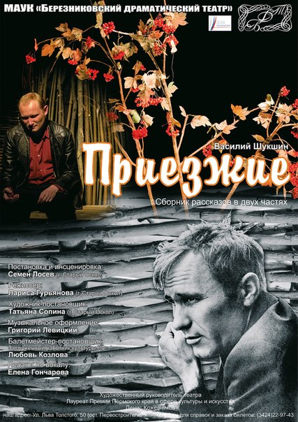 В Пермском крае поставили спектакль «Приезжие» по Василию Шукшину
